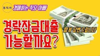 경락잔금대출 가능할까요?ㅣ경매하는 직딩 아빠