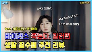 안전하지만 강력한 살균력!  : 차아염소산수(HOCl) - 소독제 추천 Disinfectant - 생활필수템 추천