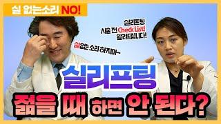 실리프팅 젊을 때 하면 안된다? 실없는 소리 No! 제대로 알려드립니다! 2편(시술대상, 시술 적합한 연령 및 조언 등)