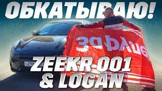 Zeekr 001 в школе Renault Logan. Обкатываю быстрый кроссовер.