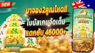 เกมสล็อต สล็อตน่าเล่น เว็บตรง true wallet 2024  Mahjong Ways 2 : มาจอง2จัดเต็ม