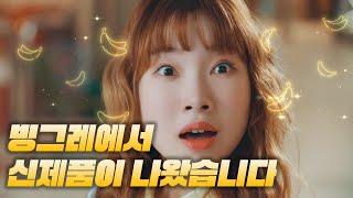 김아영, 빙그레 신제품 개발하다? 식물성바유 개발후기 전격공개