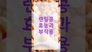 렌틸콩 효능과 부작용 알고 계세요??