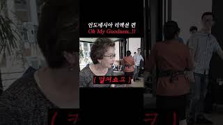인도네시아 리액션 퀸 O.M.G... #shorts #indonesia #seafood