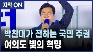 [자막] 박찬대가 전하는 여의도 빛의 혁명과 국민 주권 메시지