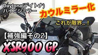 【XSR900 GP】Daytonaのハイビジミラーでカウルミラー化にチャレンジ(補強編その２)【カスタム】