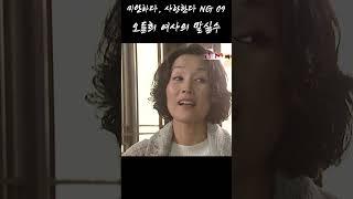 [#shorts] 오들희 여사의 말실수 | KBS방송 #shorts