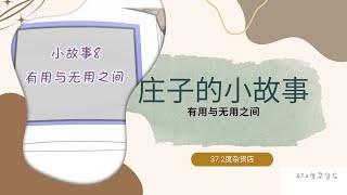 庄子的小故事8【有用与无用之间 】【说说唱唱庄子的小故事】Short Story about Zhuangzi