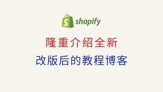 第 230 期 隆重介绍全新改版的 Shopify 中文教程博客