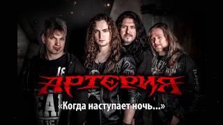 АРТЕРИЯ – Когда наступает ночь...