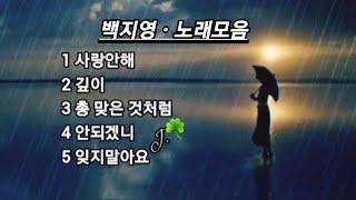 백지영  노래모음