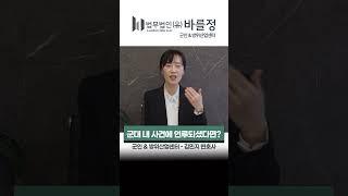 군대에서 범죄 사건에 연루되었다면?