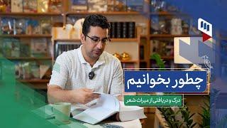 چطور بخوانیم؟ درک و دریافت شعر