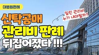 [대법원판례] 신탁공매 관리비 판례 뒤집어졌다 !!!