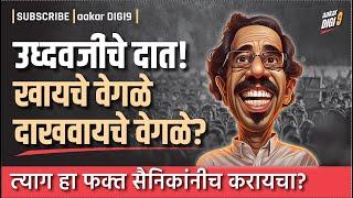 उध्दवजींचे दात! खायचे वेगळे आणि दाखवायचे वेगळे? त्याग हा फक्त सैनिकांनीच करायचा?