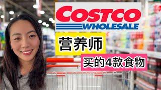 营养师在Costco买的4款食物|超级食物，抗炎症，减重减脂期，降低心脑血管疾病，LDL 低密度胆固醇|食物选购解析|低GI食物 Dietitian's Costco food tips 2025