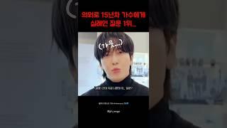 15년차 밴드 가수에게 하면 의외로 실례인 질문... 정용화 : 무례하다고 봐.. #씨엔블루 #cnblue #정용화 #jungyonghwa