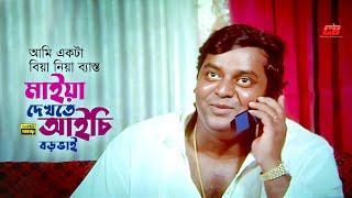 Maiya Dekhte Aichi Borobhai | মাইয়া দেখতে আইচি বড়ভাই | Dipjol | Manna | Movie Scene