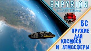 Empyrion Galactic Survival - Оружие Большого судна - Какое работает в атмосфере?