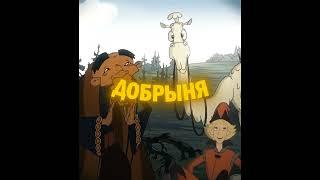 Лучший Богатыри » Добрыня Никитич #добрыня #никитич #edit #добрыняникитичизмейгорыныч #эдит