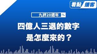 九評20年，四億人三退的數字是怎麼來的？退黨中心負責人、紀錄片導演、退黨義工告訴你一個真實的故事