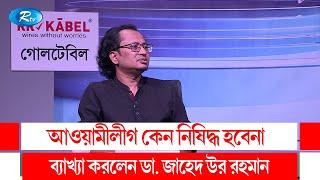 আওয়ামীলীগ কেন নিষিদ্ধ হবেনা ব্যাখ্যা করলেন ডা. জাহেদ উর রহমান | Awami League |  Rtv Talkshow Clips