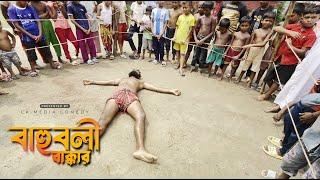 বাহুবলী বাক্কার | Bahuboli Bakkar | New Bangla Natok 2024