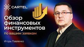 Обзор финансовых рынков по Вашим заявкам #спекуляции #инвестиции #трейдинг