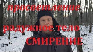 Просветление, радужное тело, смирение. Павел Ян.