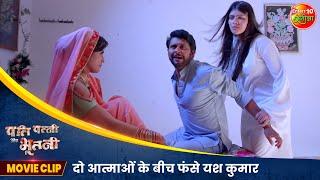 दो आत्माओं के बीच फंसे यश कुमार | New Comedy Clip | Bhojpuri Movie | Pati Patni Aur Bhootni