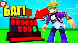 БАГ НА 1.000.000.000 $$$ В СИМУЛЯТОРЕ ЮТУБЕРА! | Roblox