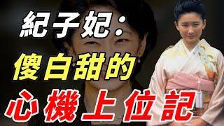 紀子妃：「灰姑娘」嫁入王室，變成「惡毒王妃」？她狠起來連自己都不放過#紀子妃 #雅子皇后 #談笑娛生