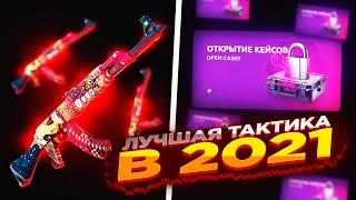 ЛУЧШАЯ ТАКТИКА НА KNIFE-X I СПЕЦ ПРОМОКОД НА 0.20$ И ТАКТИКА KNIFEX в 2021!