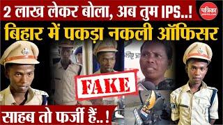 Bihar Fake IPS News: 2 लाख देकर IPS बना, तुरंत गिरफ्तार | Fake IPS | Fake IPS News | Bihar news