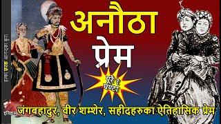 History: Love stories of Bir Shumsher, Martyrs, Jung Bahadur & Rani Mahal story