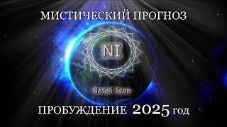 МИСТИЧЕСКИЙ ПРОГНОЗ 2025 Натали Иван ПРОБУЖДЕНИЕ