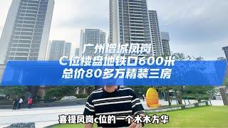 恭喜客户喜提凤岗C位楼盘，地铁口600米，总价80多万精装三房广州买房 好房推荐 高性价比好房