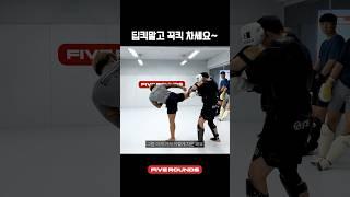 킥 꿀팁 나갑니다이                   #mma #스파링 #킥복싱 #파이브라운즈 #mma