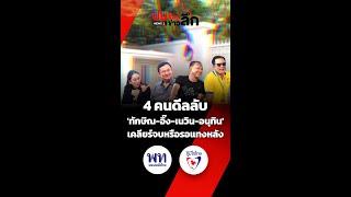 4 คนดีลลับ 'ทักษิณ-อิ๊ง-เนวิน-อนุทิน' เคลียร์จบหรือรอแทงหลัง(06/03/68) #news1 #ข่าววันนี้ #ข่าวดัง