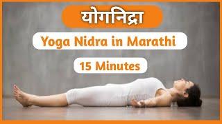 योगनिद्रा | Yognidra in Marathi | 15 minutes Yognidra | Meditation | ध्यान | #meditation # ध्यान