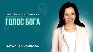 Наталья Чувирова - Голос Бога | Онлайн Богослужение