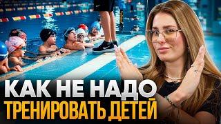 5 ОШИБОК ТРЕНЕРОВ ПО ПЛАВАНИЮ – КАК НЕ НАВРЕДИТЬ РЕБЕНКУ?
