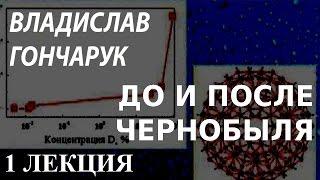 ACADEMIA. Владислав Гончарук. До и после Чернобыля. 1 лекция. Канал Культура