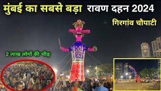 मुंबई का सबसे बड़ा रावण दहन 2024 | Rawan Dahan Girgaon Chowpatty 2024 | dusshera 2024 mumbai |