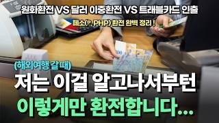 필리핀 페소 환전 최강자는? 원화 vs 달러 vs 트래블월렛 완벽 비교!