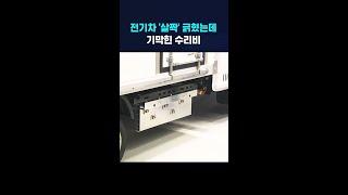 전기차 '살짝' 긁혔는데...기막힌 수리비 #shorts