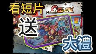 【馬克送大禮 - 第2擊】【Pokémon Ga-Ole】【神獸免費送】【非看不可 】