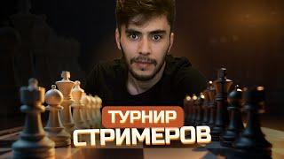 Турнир СТРИМЕРОВ | Шахматы lichess.org