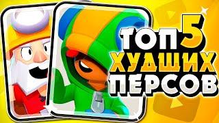 ТОП 5 ХУДШИХ БРАВЛЕРОВ 2020! | БРАВЛ СТАРС