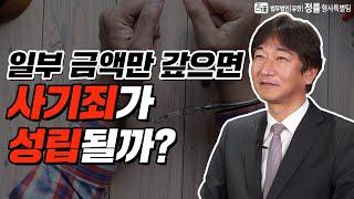 돈을 빌리고 일부만 갚았을 경우 사기죄가 성립할까?